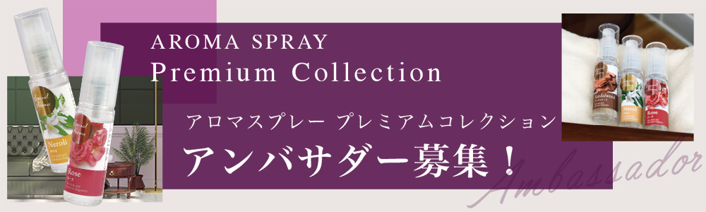 アロマスプレー プレミアムコレクション アンバサダー募集！