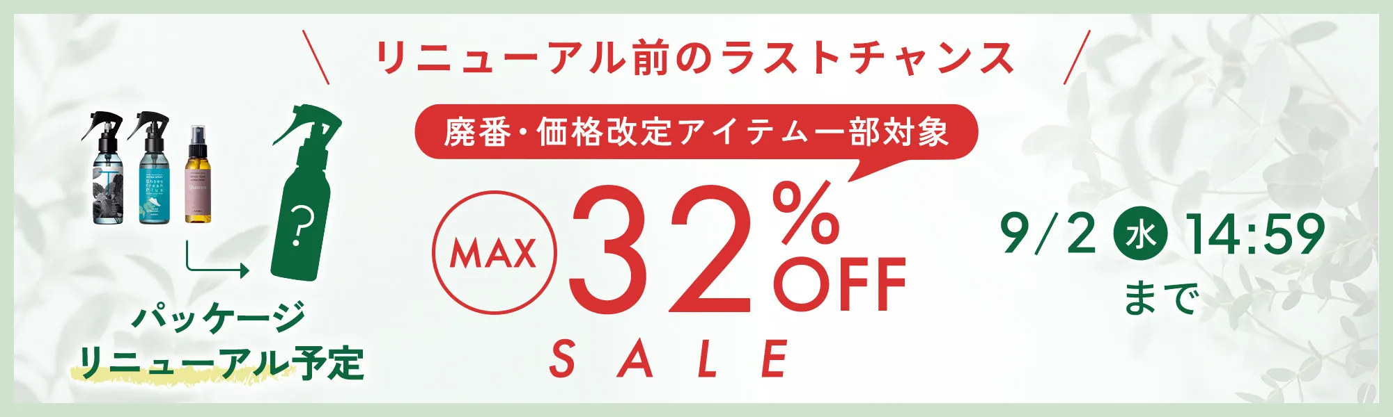 最大32％OFFセール