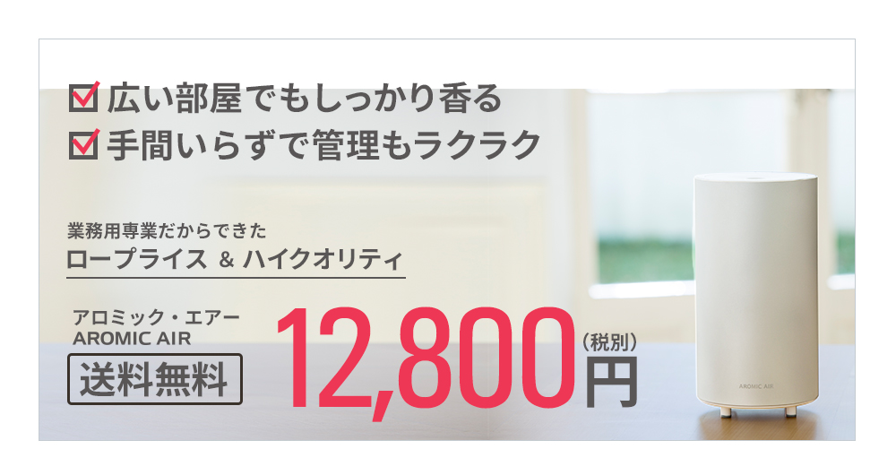 アロマディフューザー「アロミック・エアー」