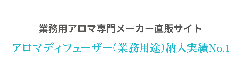 業務用アロマ専門メーカー直販サイト