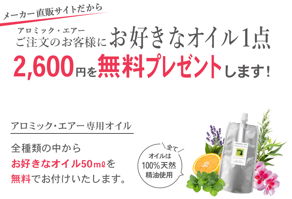 アロミック・エアーご注文のお客様に、お好きなオイル1点を無料プレゼント