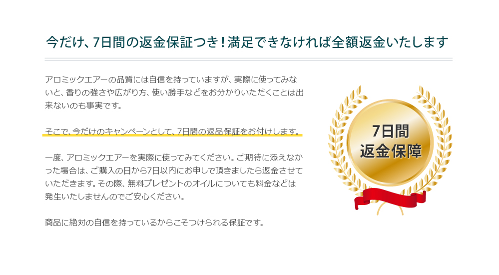 今だけ、7日間の返金保証つき!満足できなければ全額返金いたします