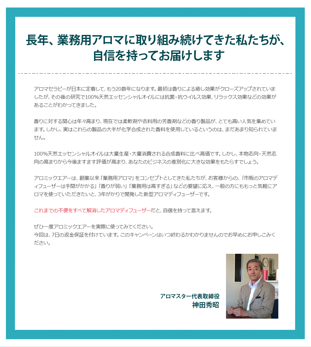 長年、業務用アロマに取り組み続けてきた私たちが、自信を持ってお届けします