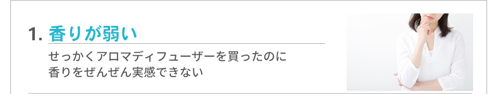 【よくある不満1】香りが弱い…せっかくアロマディフューザーを買ったのに、香りをぜんぜん実感できない
