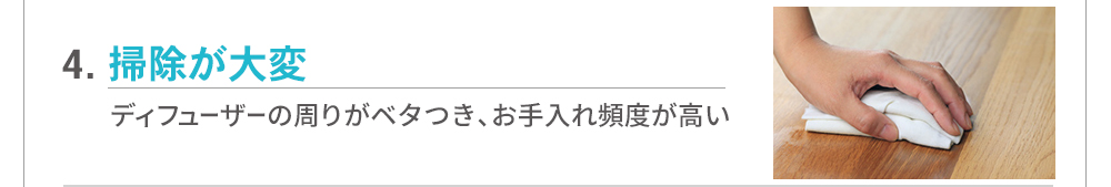 【よくある不満4】掃除が大変…ディフューザーの周りがベタつき、お手入れ頻度が高い