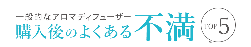 一般的なアロマディフューザー購入後のよくある不満TOP6