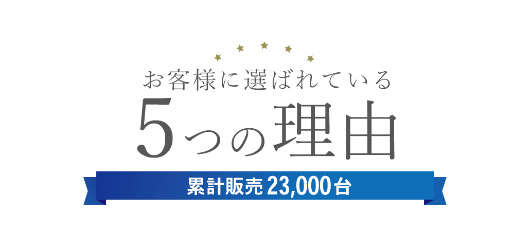 お客様に選ばれている5つの理由