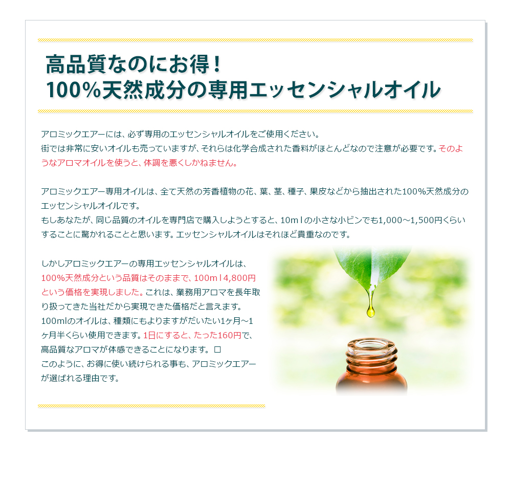高品質なのにお得!100%天然成分の専用エッセンシャルオイル