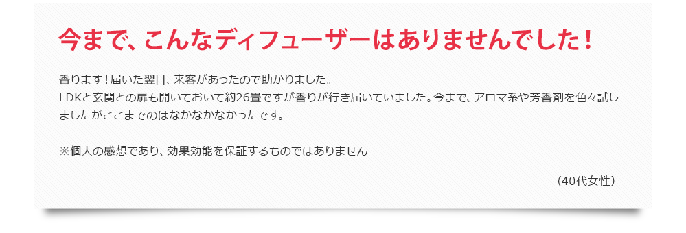 今まで、こんなディフューザーはありませんでした!