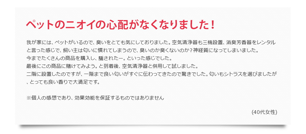 ペットのニオイの心配がなくなりました!