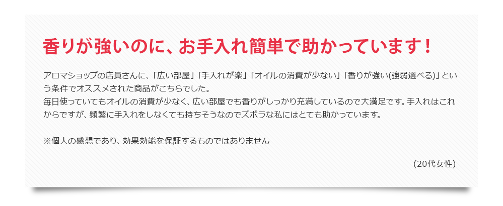 香りが強いのに、お手入れ簡単で助かっています!