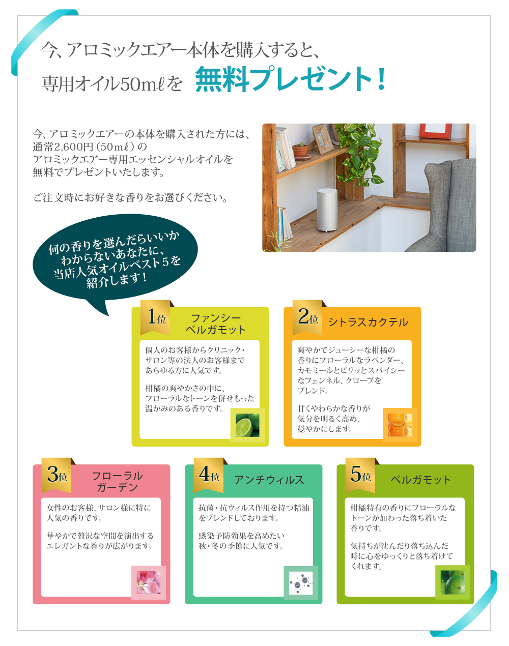 今、アロミック・エアー本体を購入すると、専用オイル100mlを無料プレゼント!