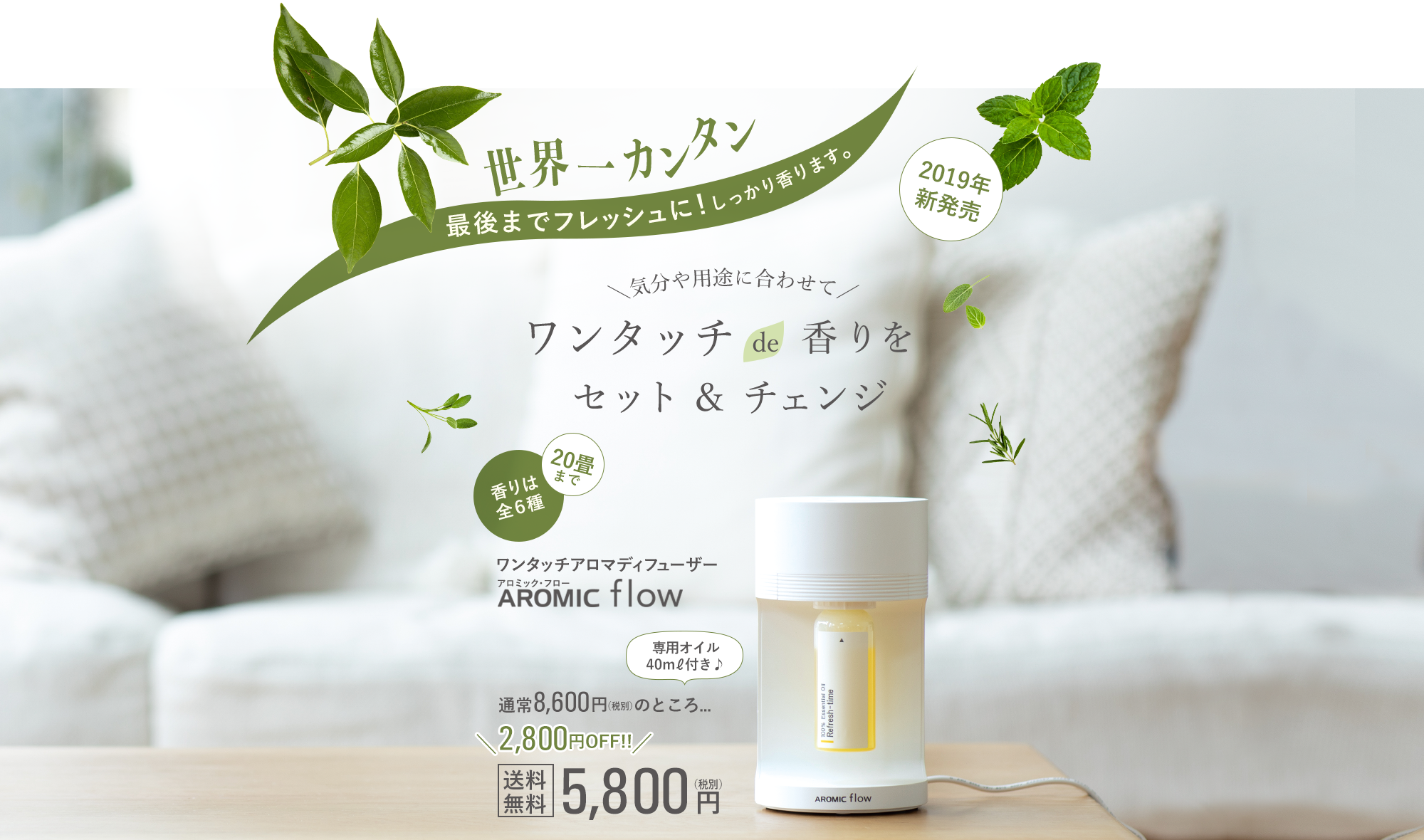 世界一カンタン!ワンタッチで香りをセット&チェンジ。アロマディフューザー「アロミックフロー」香りは全6種、20畳まで対応。