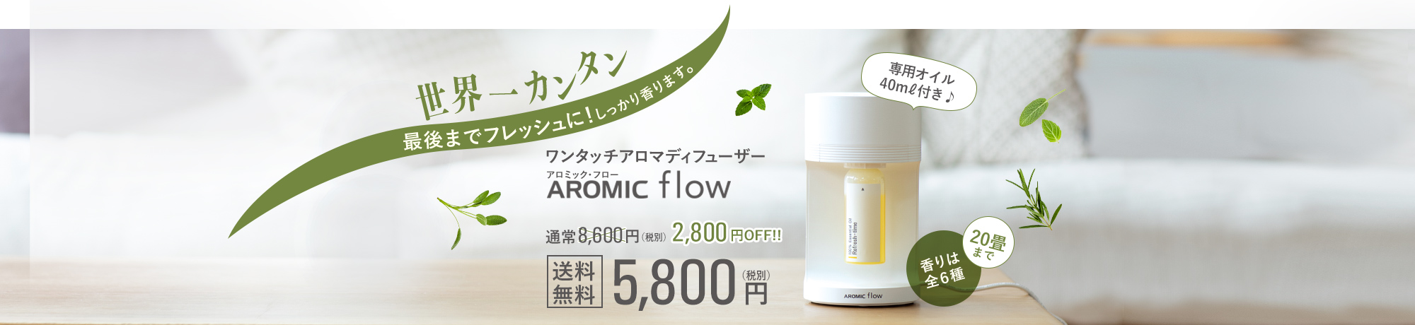 世界一カンタン!最後までフレッシュに、しっかり香ります。ワンタッチアロマディフューザー「アロミック・フロー」専用オイルプレゼント中!