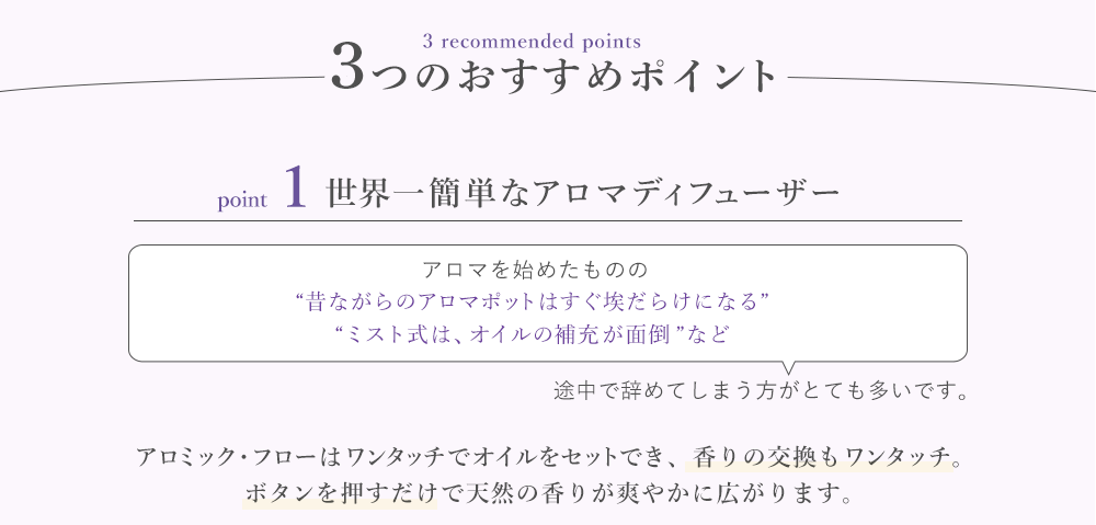 おすすめポイント「世界一簡単なアロマディフューザー」オイルのセットも香りの交換もワンタッチ。