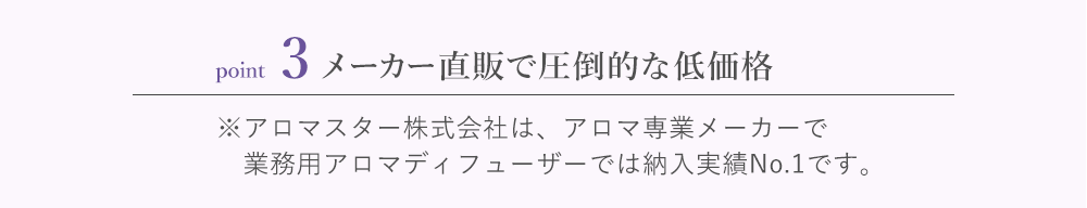 おすすめポイント「メーカー直販で圧倒的な低価格」アロマスターはアロマ専業メーカーで業務用アロマディフューザーでは納入実績No.1。