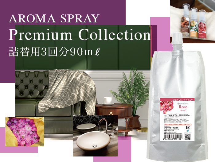 AROMA SPRAY Premium Collection 植物由来からの恵みで、解き放たれる心と身体 今日の私へのご褒美、明日の私へのサプリメント