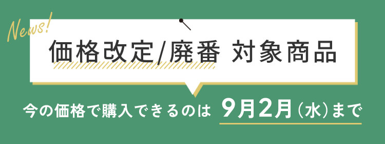 廃番や価格改定アイテム