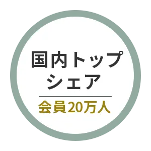 国内トップシェア