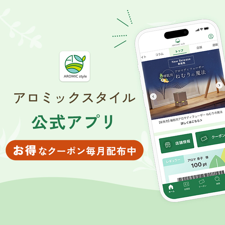 アロミックスタイル 公式アプリ 毎月お得なクーポン配布中