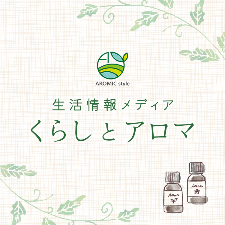 生活情報メディア くらしとアロマ