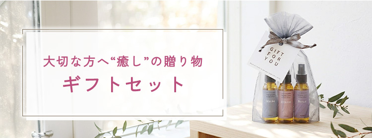 大切な方へ“癒し”の贈り物 ギフトセット
