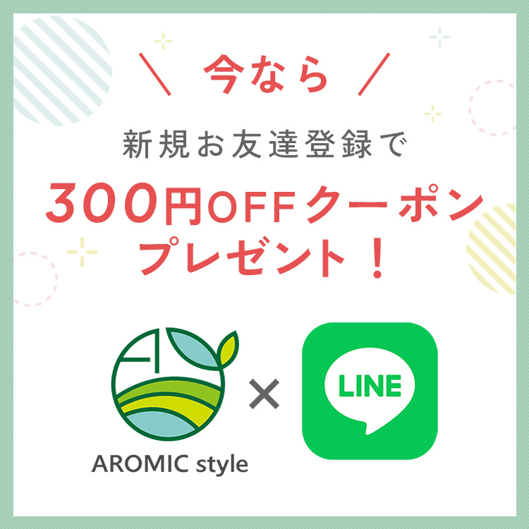 LINE友達追加 今なら新規お友だち登録で300円OFFクーポンプレゼント
