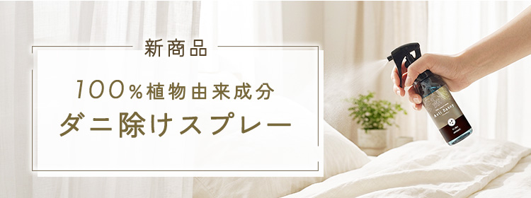季節のおすすめ 100%植物由来成分 ダニ除けスプレー