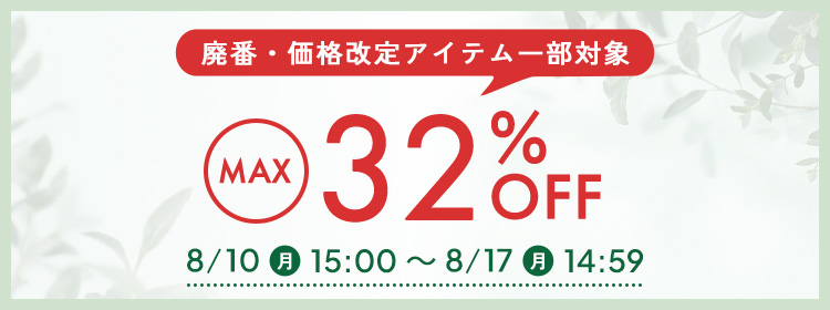 廃番や価格改定アイテム SALE