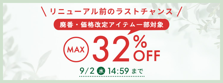廃番や価格改定アイテム SALE