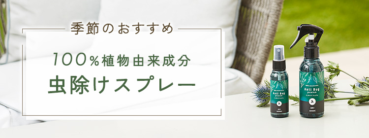 季節のおすすめ 100%植物由来成分 虫除けスプレー