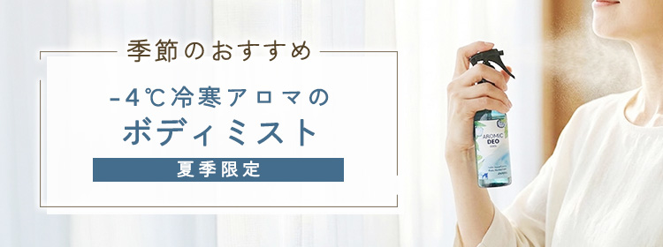 季節のおすすめ -4℃冷寒アロマのボディミスト 夏季限定