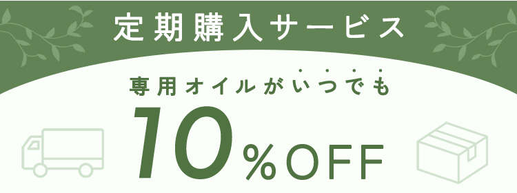 定期購入サービス 専用オイルがいつでも 10%OFF