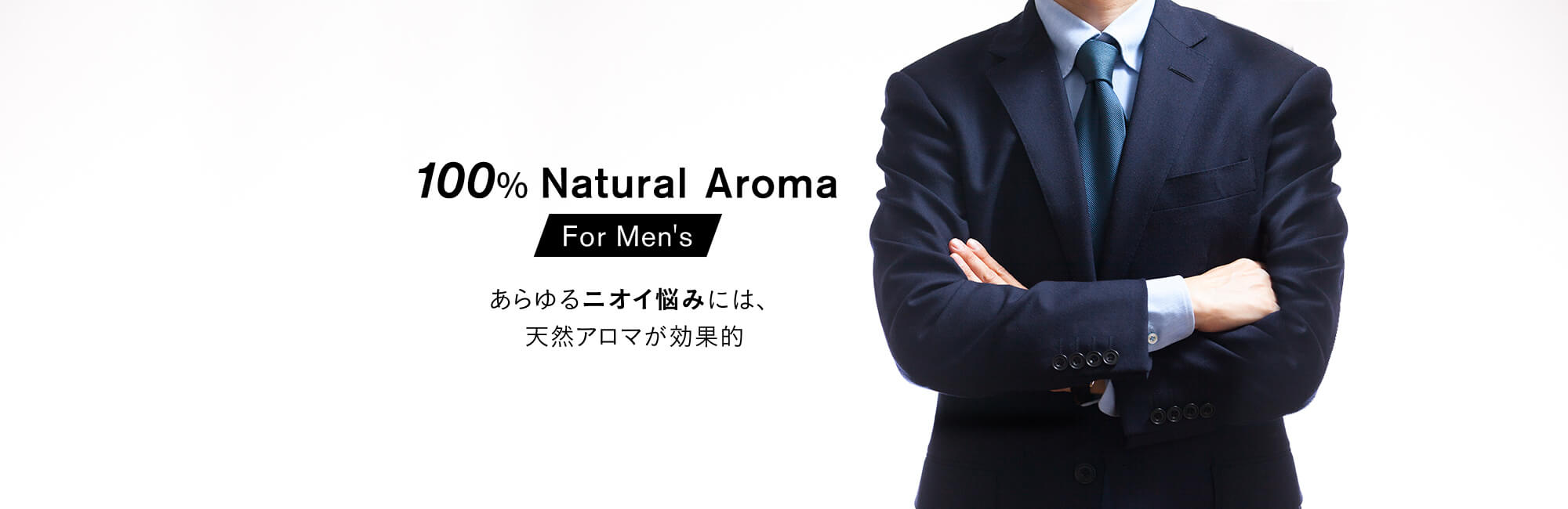 100% Natural Aroma for Men's「あらゆるニオイ悩みには、天然アロマが効果的」