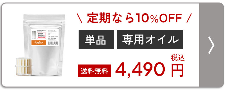アロミックエアープラス 専用オイル 3本セット