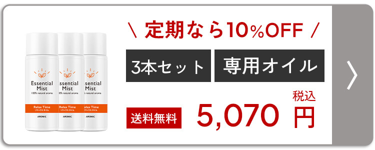 イーミスト 専用オイル 3本セット