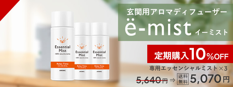 玄関用センサー付きアロマディフューザー e-mist (イーミスト) 専用