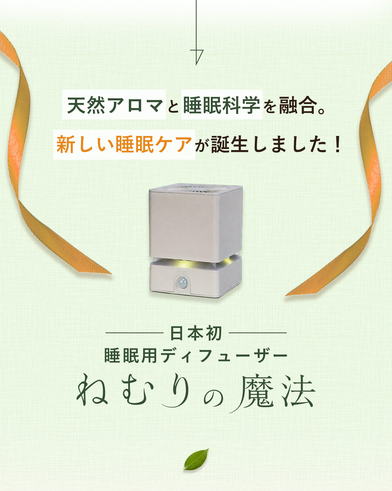 天然アロマと睡眠科学を融合。
新しい睡眠ケアが誕生しました！日本初、睡眠用ディフューザー「ねむりの魔法」