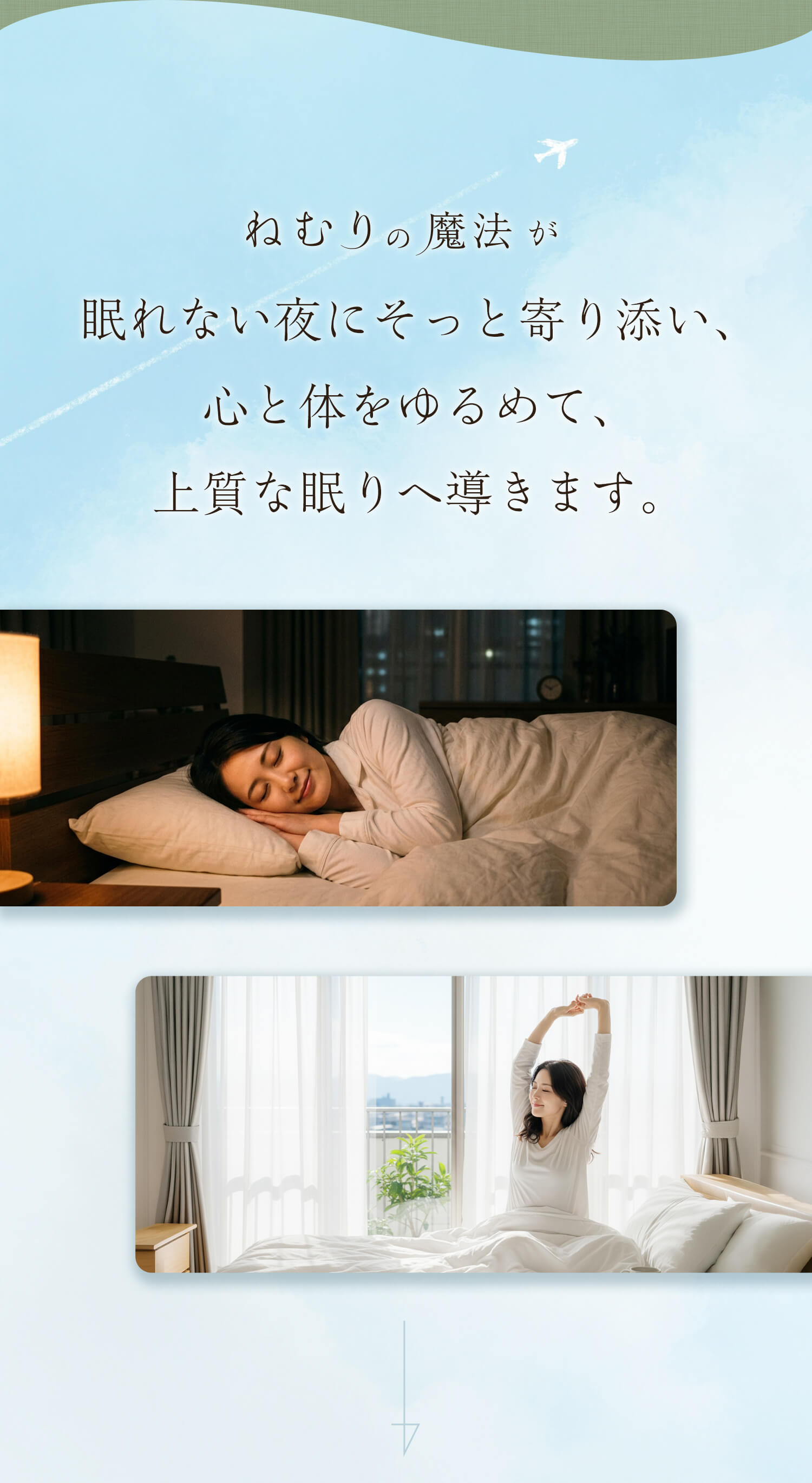 「ねむりの魔法」が眠れない夜にそっと寄り添い、
心と体をゆるめて、
上質な眠りへ導きます。