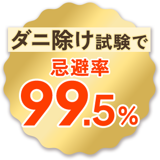 ダニ除け試験で忌避率99.5%