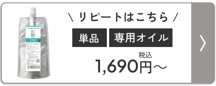 ティーセント 専用オイル