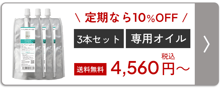 ティーセント 専用オイル 3本セット