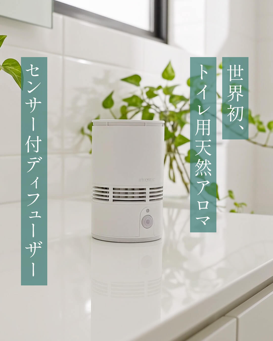 アロマディフューザー（サイレンシオディフュー） 天然アロマのトイレ用センサー付ディフューザー T-scent(ティーセント