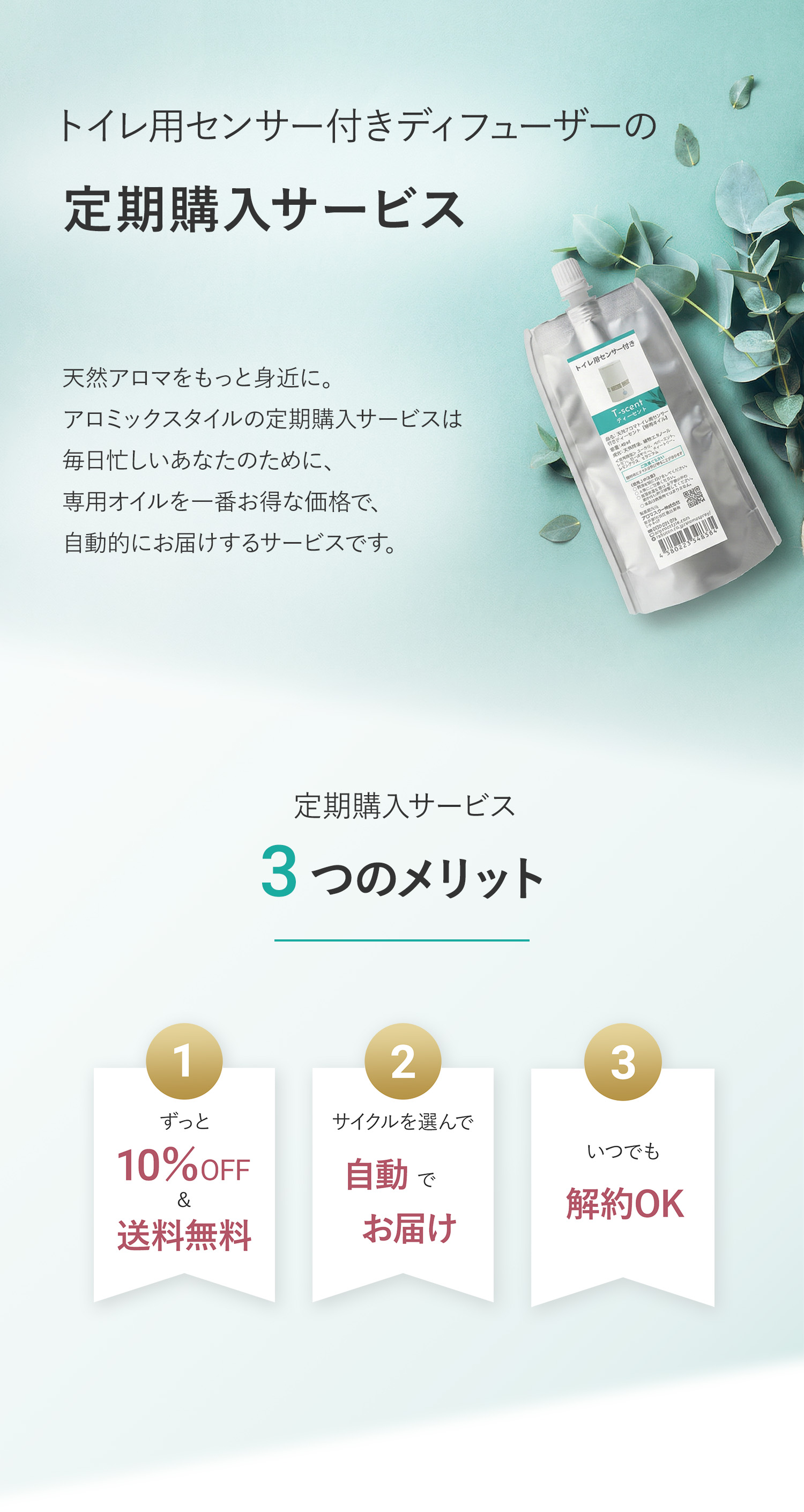 アロミックスタイルの定期購入サービス・3つのメリット