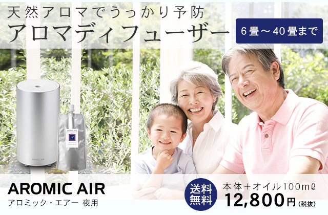 アロミック・エアー 夜用