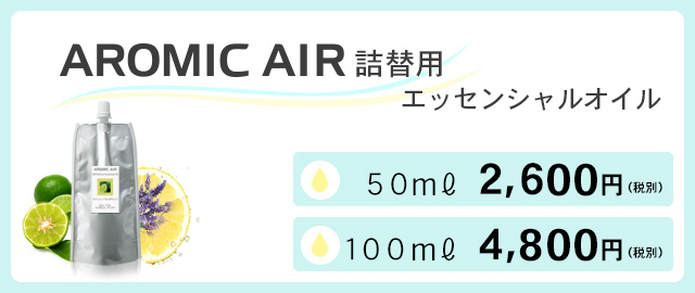 アロミック・エアー用オイル