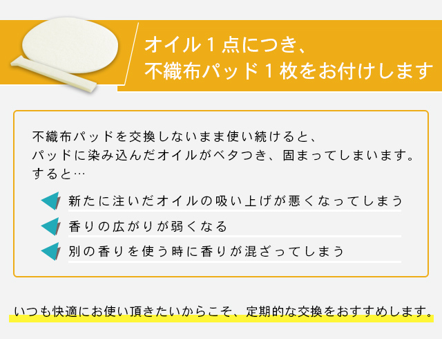 オイル一点につき不織布パッドをお付けします