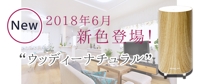 新色登場