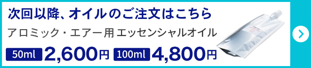 アロミック・エアー詰替用