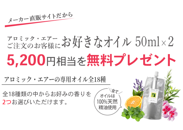 アロミック・エアーご注文のお客様に、お好きなオイル1点4,800円を無料プレゼント